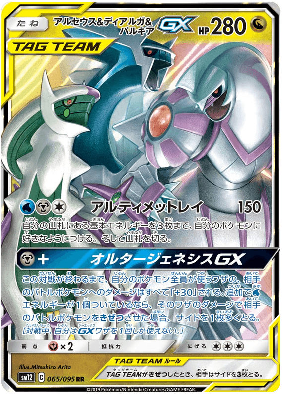 Arceus & Dialga & Palkia GX